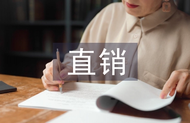 直銷培訓心得體會