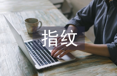 指紋技術(shù)論文