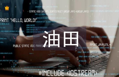 油田安全生產標識系統的應用