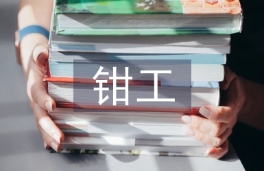 鉗工實(shí)訓(xùn)論文