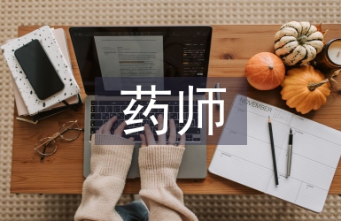 主管藥師工作總結(jié)