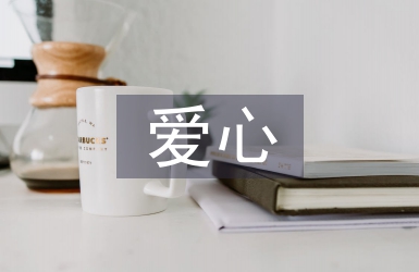 愛心捐書活動總結(jié)