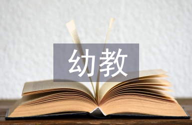 幼教職稱論文