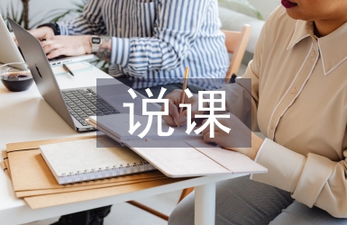 說課教案