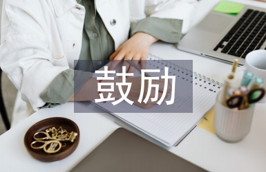 鼓勵教育的好處