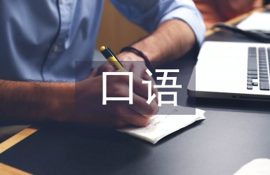 小學生口語教學