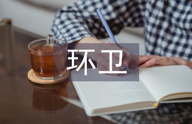 環衛年度工作計劃