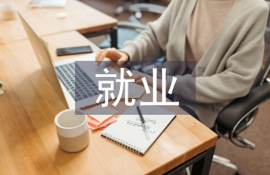 人工智能的就業效應探析