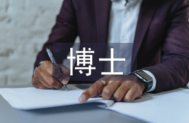 博士畢業(yè)論文