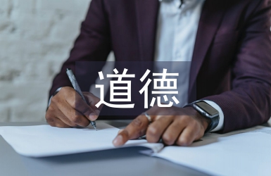 道德心理學論文