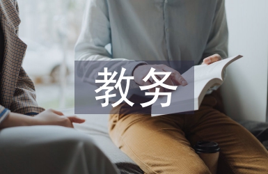 進修校教務工作總結