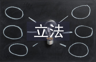消費信貸立法論文