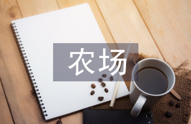農(nóng)場(chǎng)事跡材料