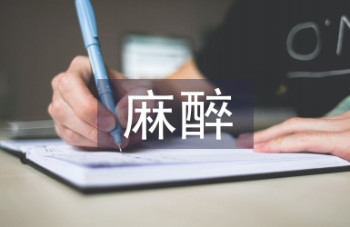 麻醉病人術后護理要點