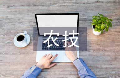 農(nóng)技推廣體系及農(nóng)業(yè)科技成果轉(zhuǎn)化探析