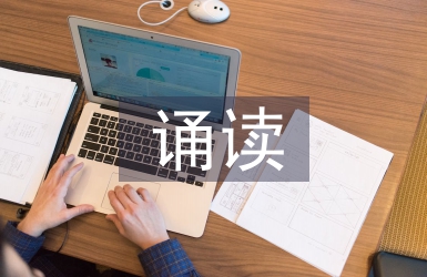 初中語文誦讀教學研究