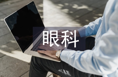 眼科科室工作總結(jié)