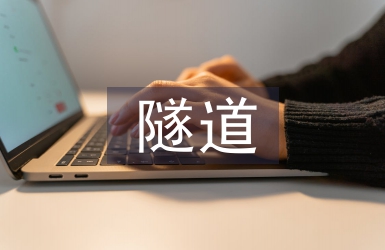 暗挖法隧道施工技術分析