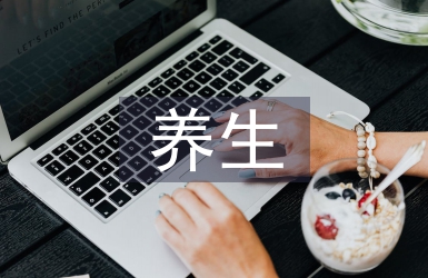 養生培訓總結