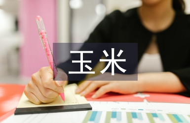 玉米高產栽培技術研究