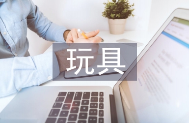 玩具設(shè)計(jì)論文