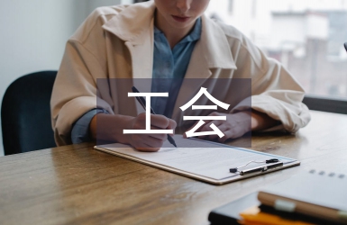 工會工作計劃