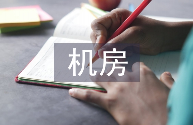數據中心機房方案