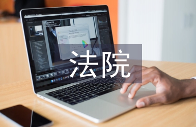 法院監(jiān)察工作總結(jié)