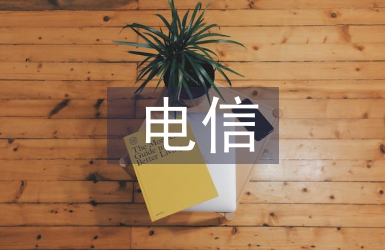 電信詐騙法律法規