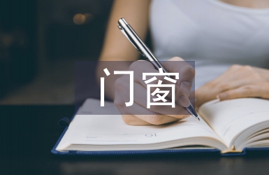 門窗業(yè)務(wù)工作計(jì)劃