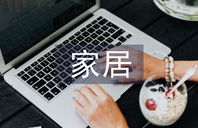 小戶型室內裝飾中創意家居的運用