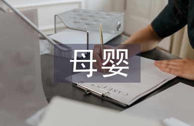 母嬰店培訓(xùn)總結(jié)
