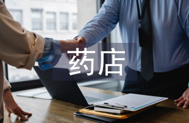 藥店負責人業務工作