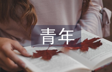 青年事跡材料