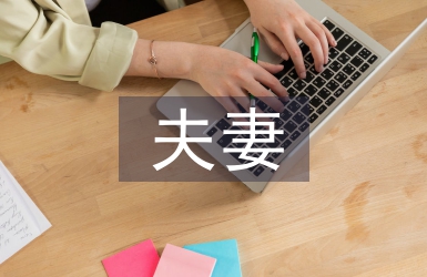 好夫妻事跡材料