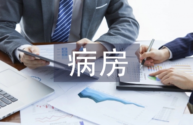 病房護(hù)理論文