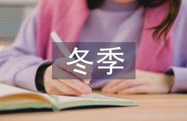消防工程冬季施工措施