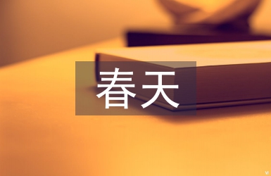 渴望春天教案