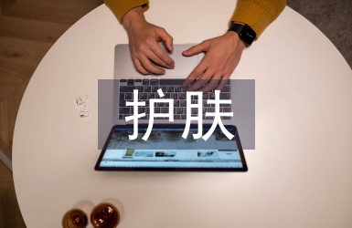 護膚方法