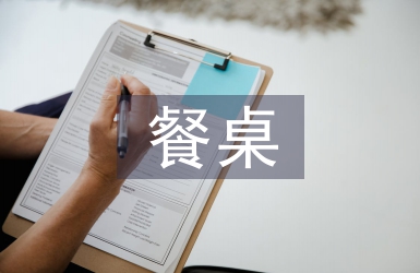 餐桌禮儀