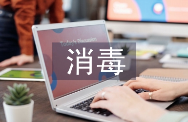 消毒供應室工作中風險管理探析
