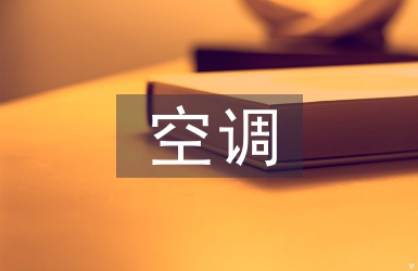 空調實訓總結