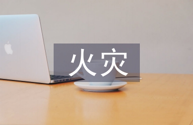 火災(zāi)的防治途徑