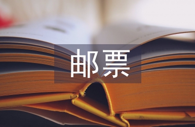 郵票的知識