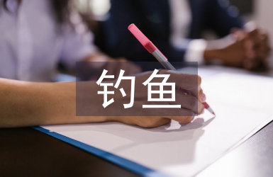 釣魚活動總結(jié)