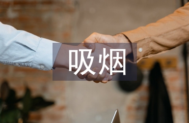 吸煙與健康