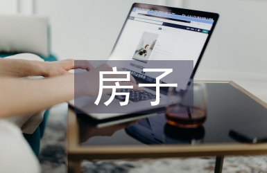 房子創(chuàng)意設(shè)計(jì)