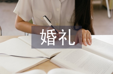 婚禮祝福詞