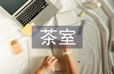 茶文化視域下茶室空間家具設計研究