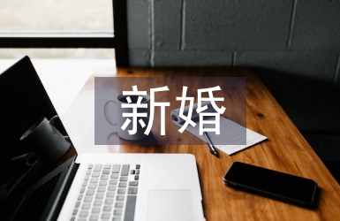 新婚致辭